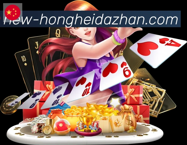 红黑大战官网棋牌品牌故事