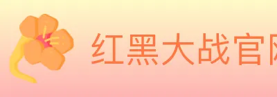 红黑大战官网棋牌 Logo